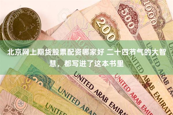 北京网上期货股票配资哪家好 二十四节气的大智慧，都写进了这本书里