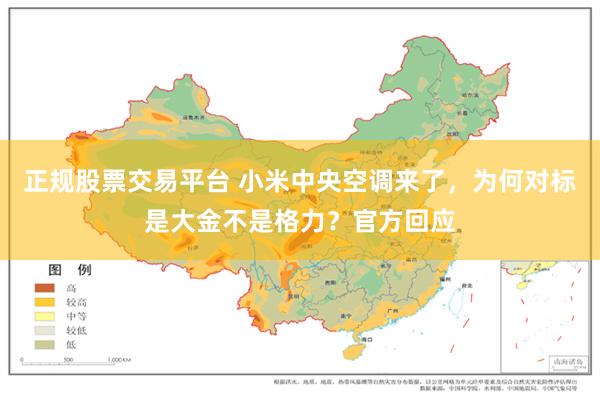 正规股票交易平台 小米中央空调来了，为何对标是大金不是格力？官方回应