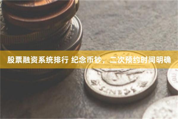 股票融资系统排行 纪念币钞，二次预约时间明确