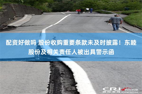 配资好做吗 股份收购重要条款未及时披露！东睦股份及相关责任人被出具警示函