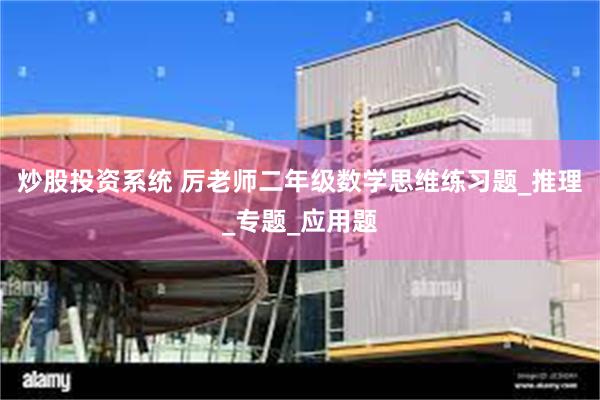 炒股投资系统 厉老师二年级数学思维练习题_推理_专题_应用题